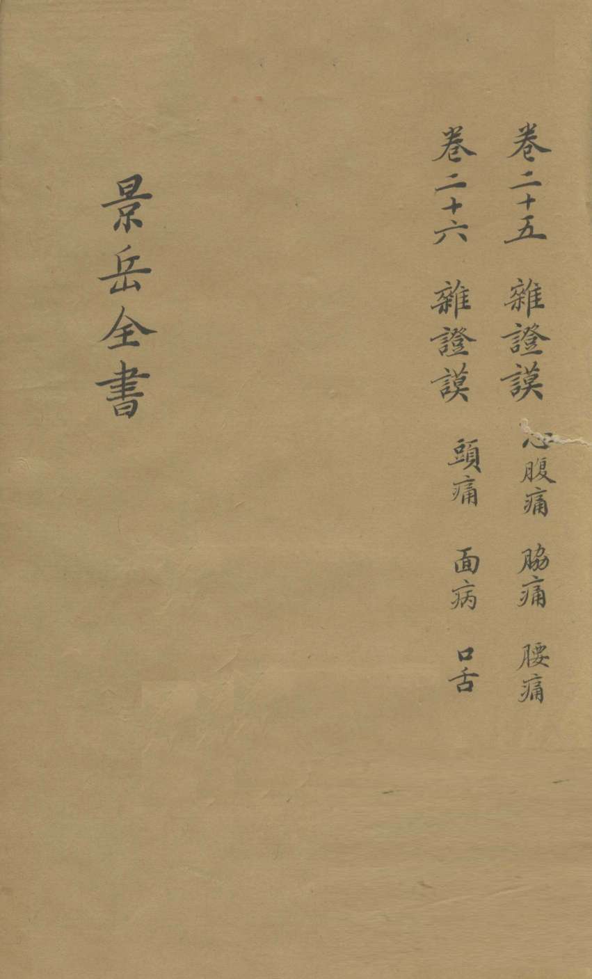 景岳全书  卷25